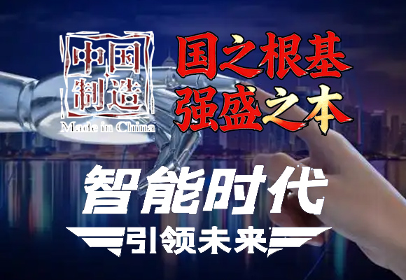 制造业是国之根基，强盛之本，承载民族复兴的伟业