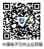 请点击浏览中国电子元件企业100强