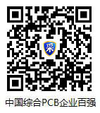 请点击浏览中国综合PCB企业100强