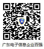 请点击浏览广东省电子信息制造业百强榜