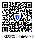 请点击浏览中国机械工业百强企业榜