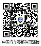 请点击浏览中国汽车零部件企业百强榜